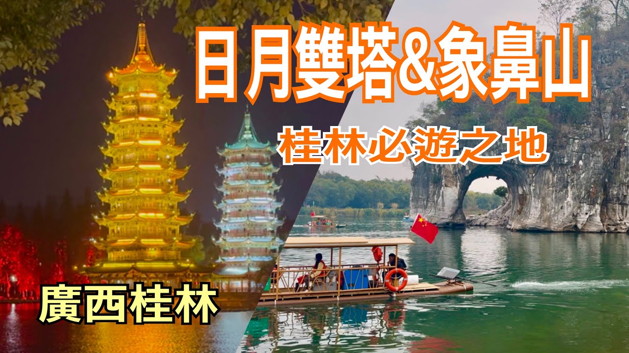 Two Rivers Four Lakes — Guilin & Yangshuo, China
