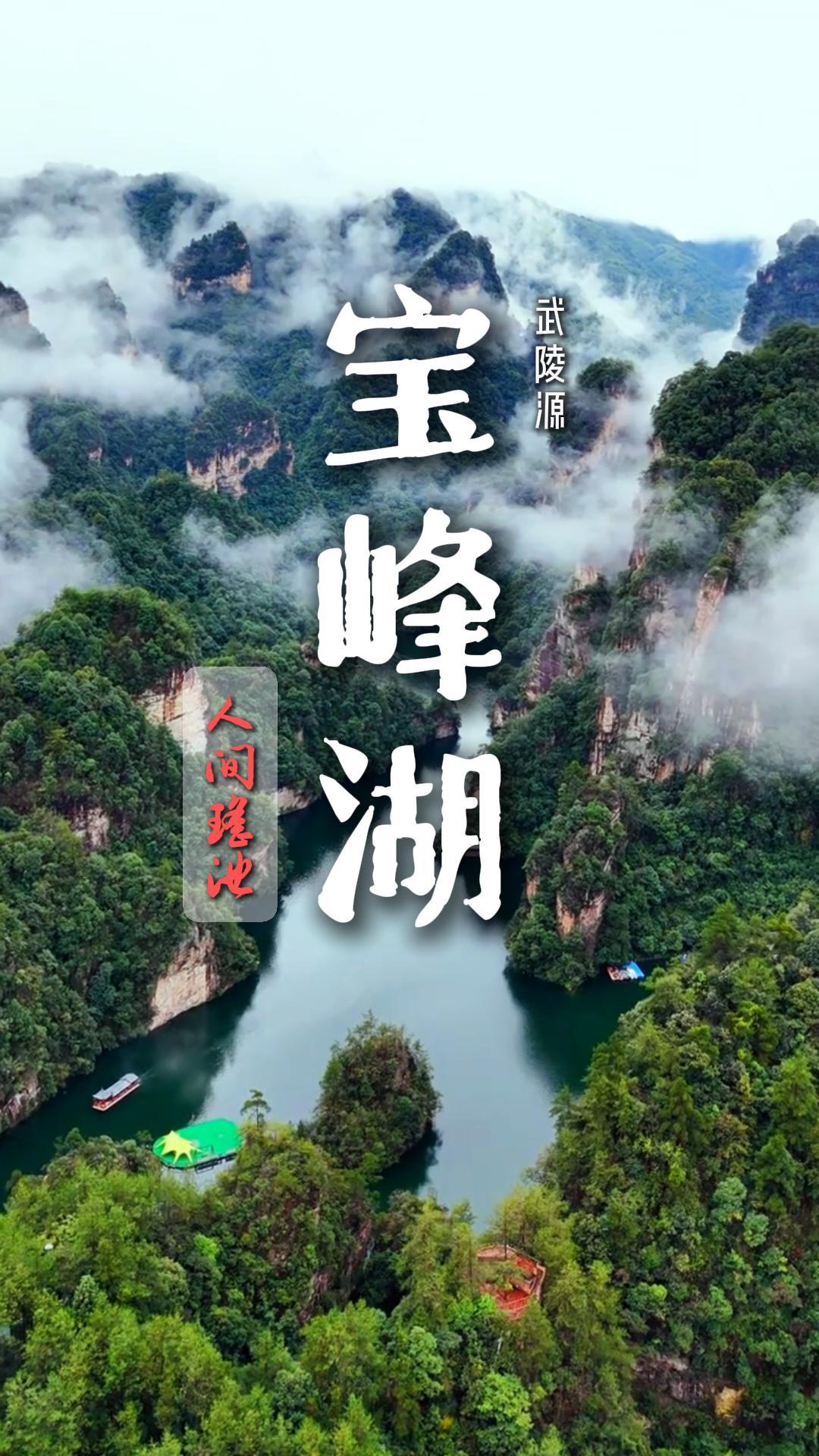 宝峰湖 — Zhangjiajie, China